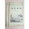 1960년(단기4293년) 동국대학교 동창회보 제2호