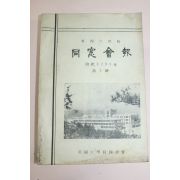 1960년(단기4293년) 동국대학교 동창회보 제2호