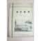1960년(단기4293년) 동국대학교 동창회보 제2호