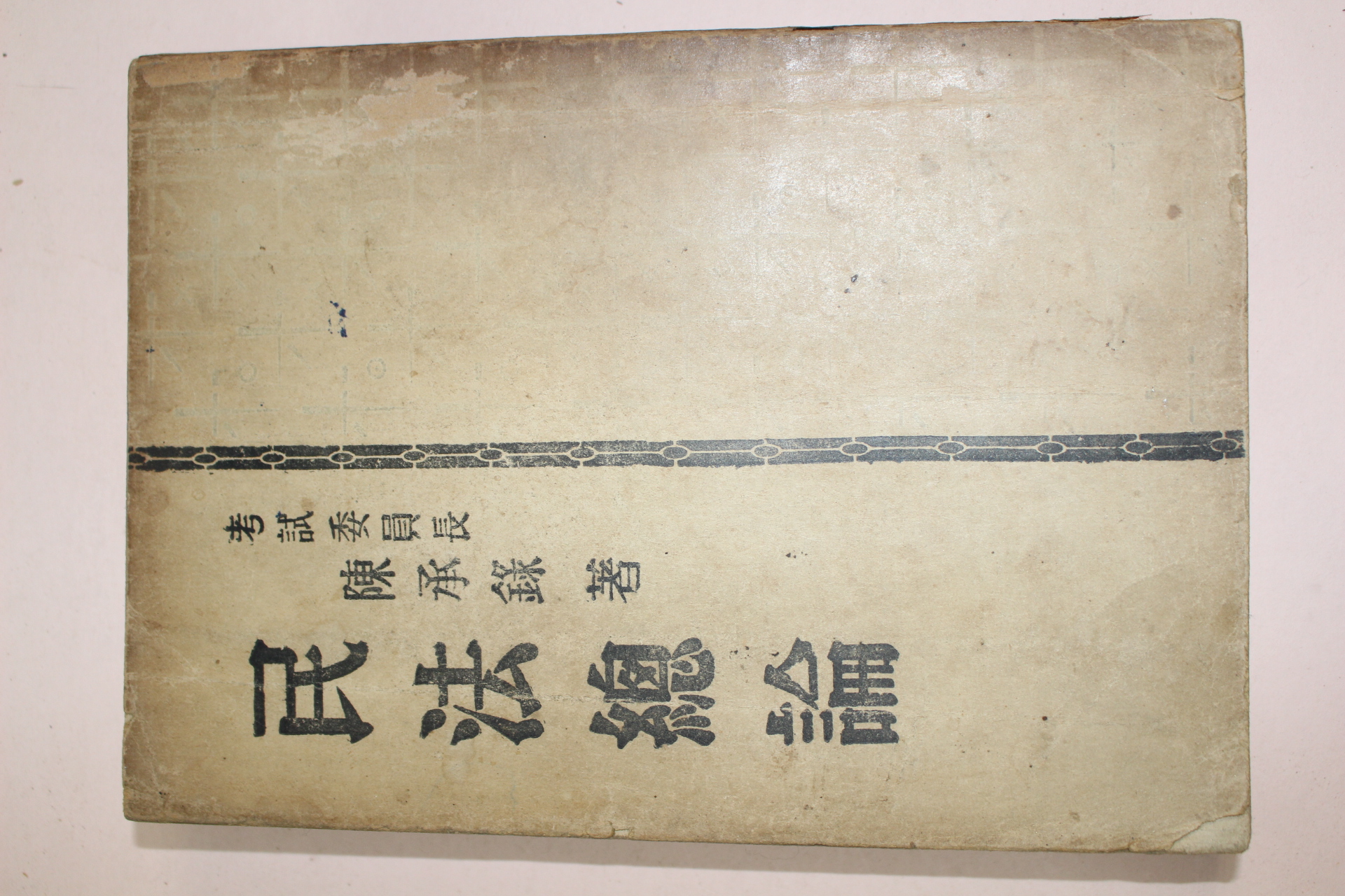 1954년(단기4287년) 진승록(陳承錄) 민법총론