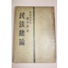 1954년(단기4287년) 진승록(陳承錄) 민법총론