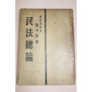 1954년(단기4287년) 진승록(陳承錄) 민법총론