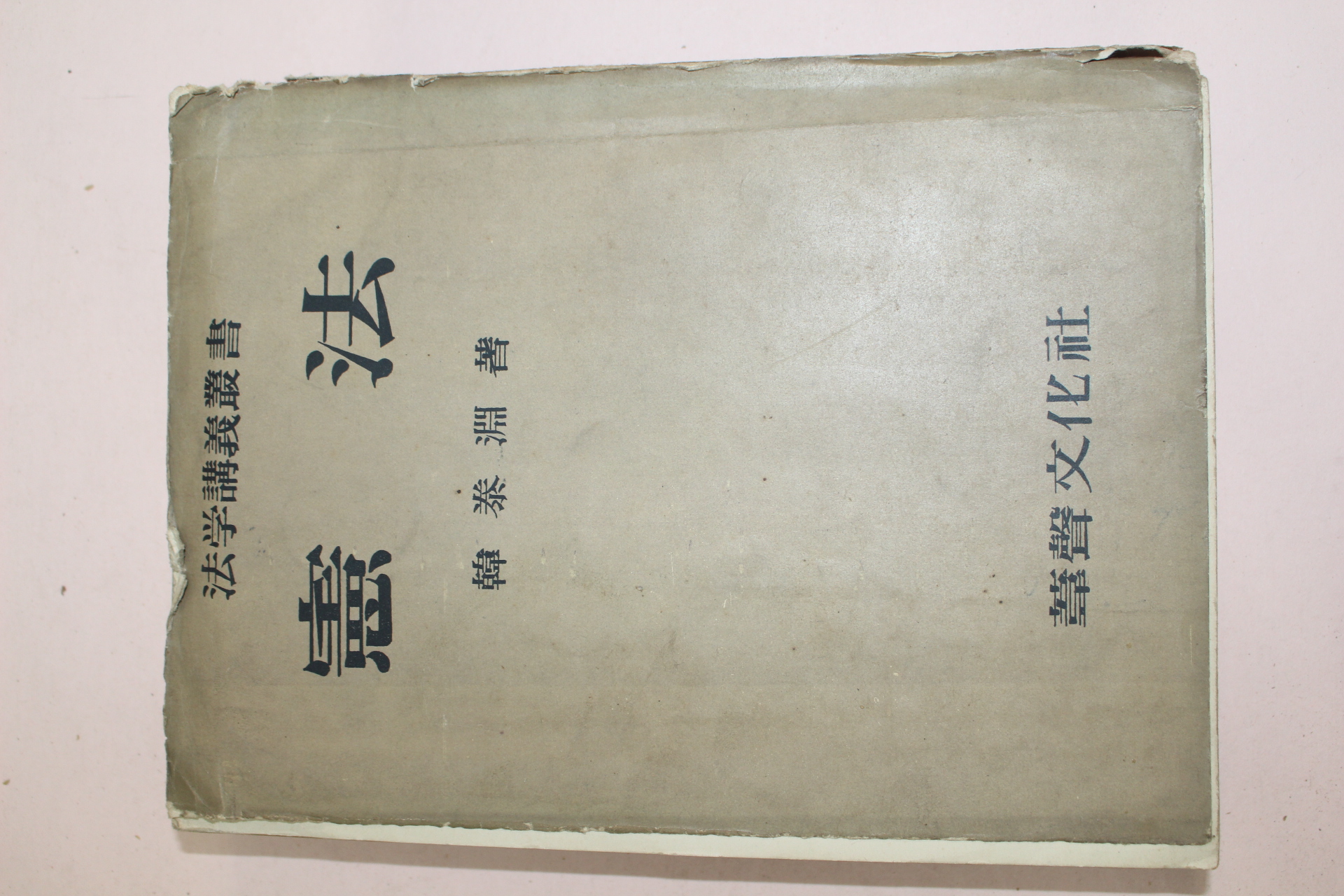 1958년(단기4291년) 한태윤(韓泰潤) 헌법