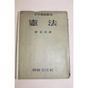 1958년(단기4291년) 한태윤(韓泰潤) 헌법