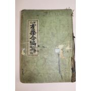 1955년 신증 방약합편