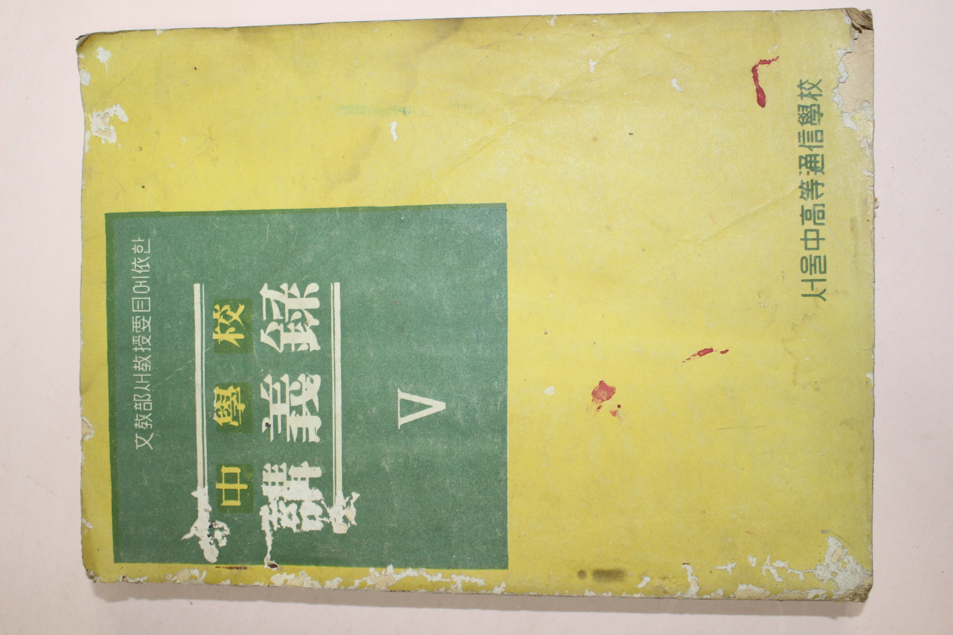 1956년(단기4289년) 중학교 강의록