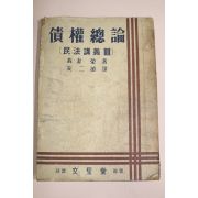 1953년(단기4286년) 채권총론