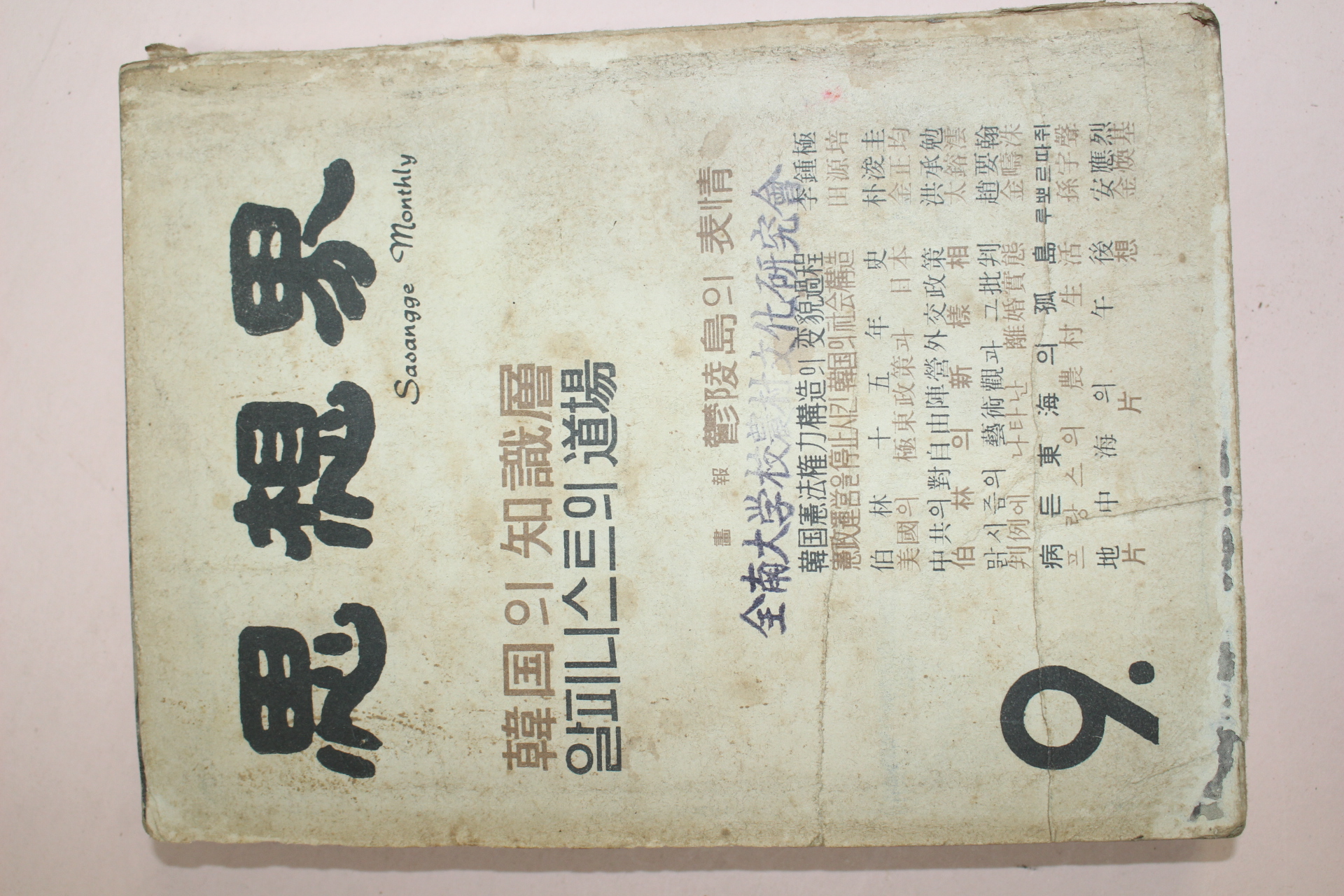 1961년 사상계 9월호