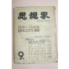 1961년 사상계 9월호