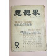 1961년 사상계 9월호
