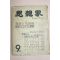 1961년 사상계 9월호