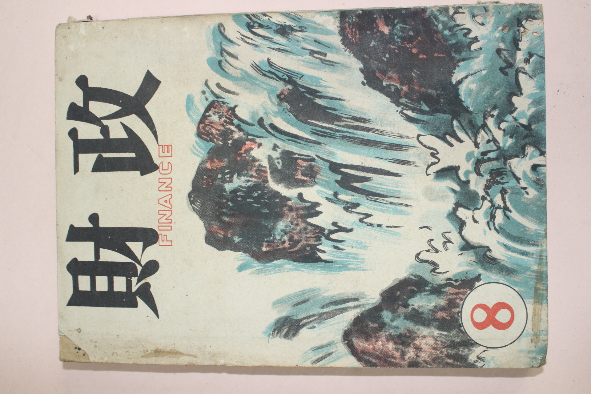 1958년(단기4291년) 재정 8월호