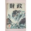 1958년(단기4291년) 재정 8월호