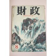 1958년(단기4291년) 재정 8월호