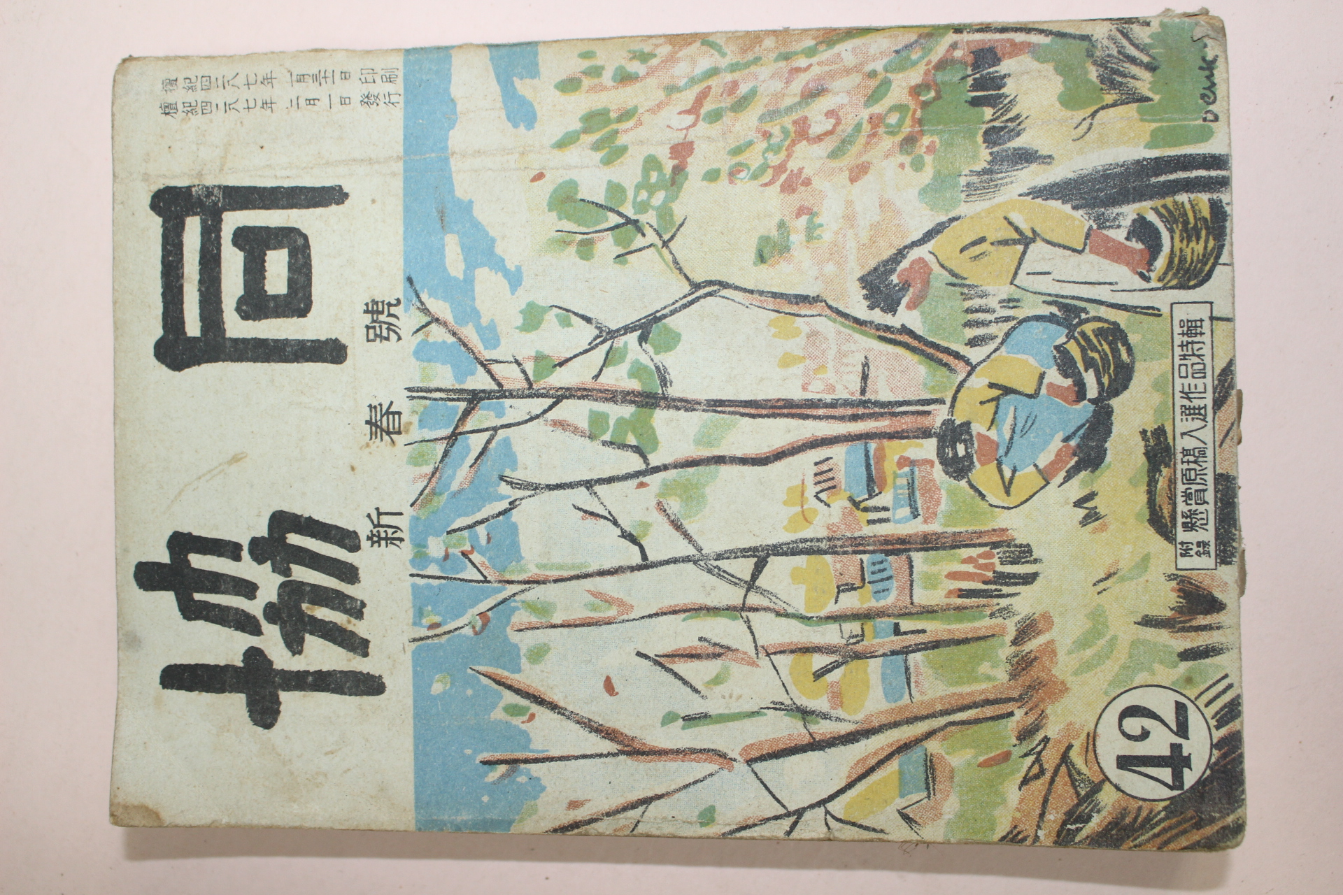 1954년(단기4287년) 협동 신춘호
