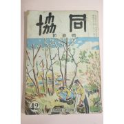 1954년(단기4287년) 협동 신춘호