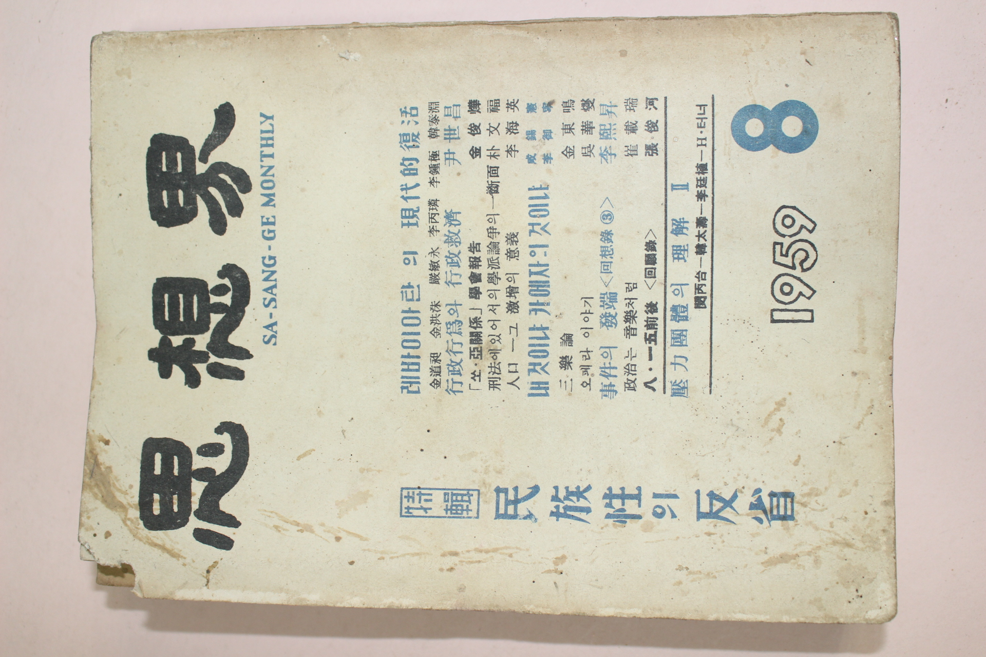 1959년 사상계 8월호