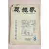 1959년 사상계 8월호