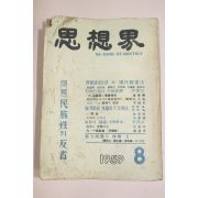1959년 사상계 8월호