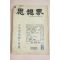 1959년 사상계 8월호