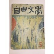 1959년 자유문학 5월호