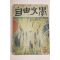 1959년 자유문학 5월호