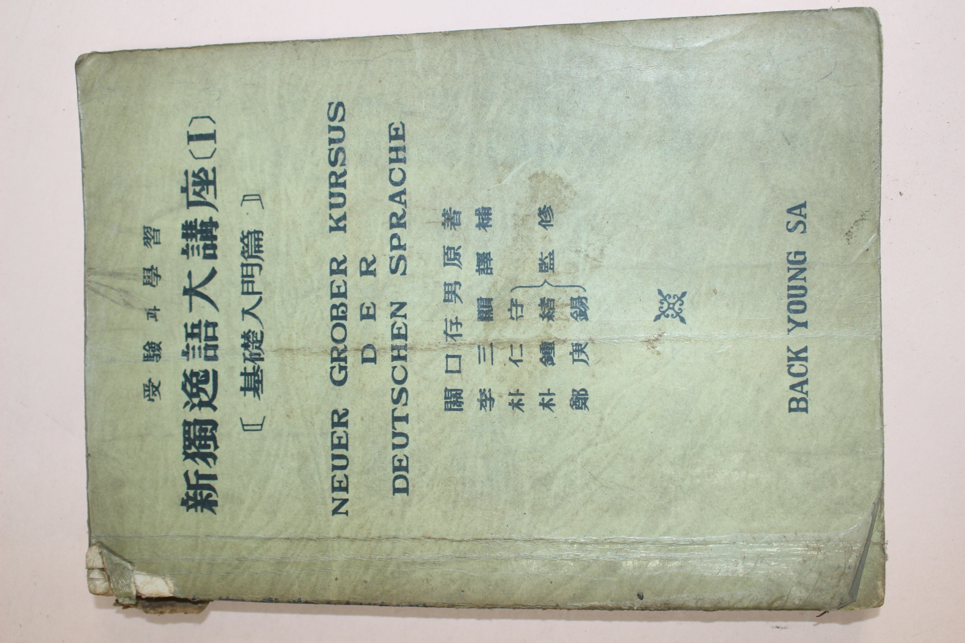 1958년(단기4291년) 신독일어대강좌 1