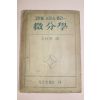1953년(단기4286년) 그랜빌 스미스 릉리 미분학