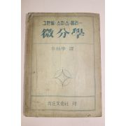 1953년(단기4286년) 그랜빌 스미스 릉리 미분학