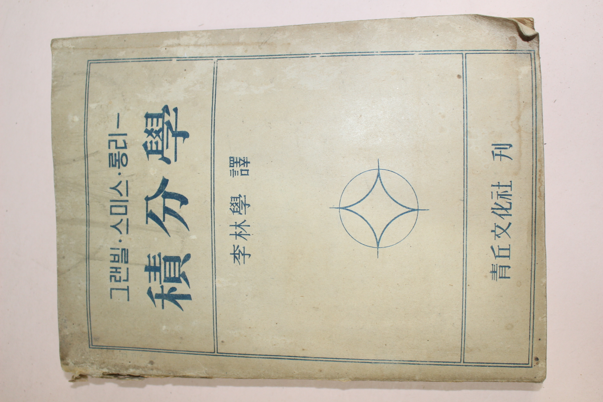 1953년(단기4286년) 그랜빌 스미스 롱리 적분학