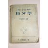 1953년(단기4286년) 그랜빌 스미스 롱리 적분학