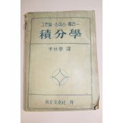 1953년(단기4286년) 그랜빌 스미스 롱리 적분학