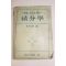 1953년(단기4286년) 그랜빌 스미스 롱리 적분학