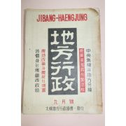 1952년(단기4285년) 지방행정 9월호