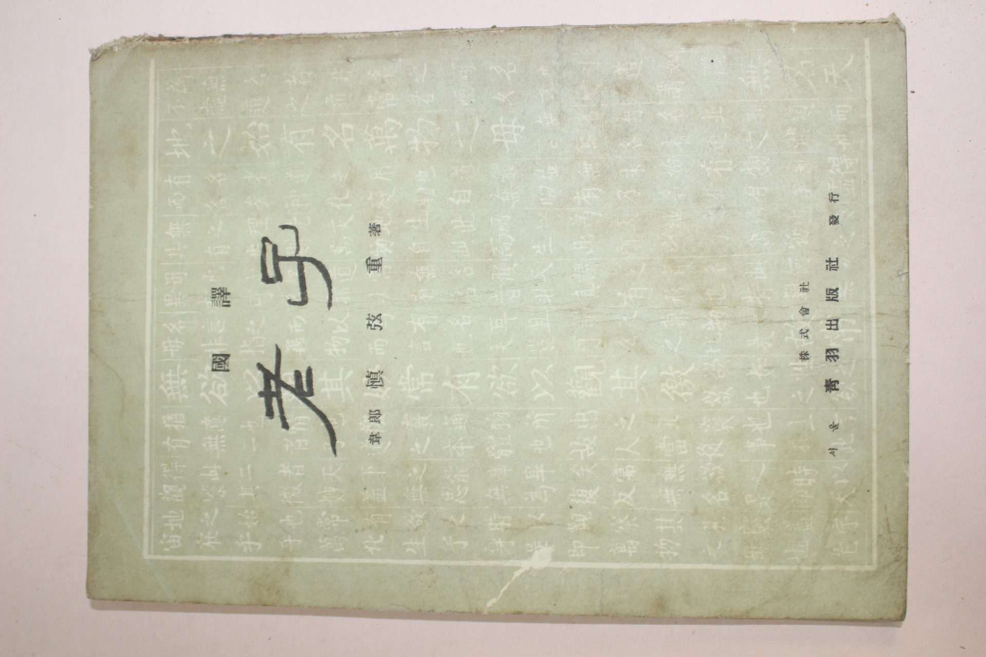 1957년(단기4290년) 국역 노자(老子) 1책