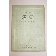 1957년(단기4290년) 국역 노자(老子) 1책