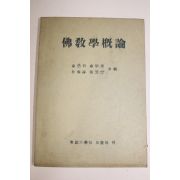 1959년(단기4292년) 동국대학교 불교학개론
