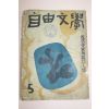 1958년 자유문학 5월호
