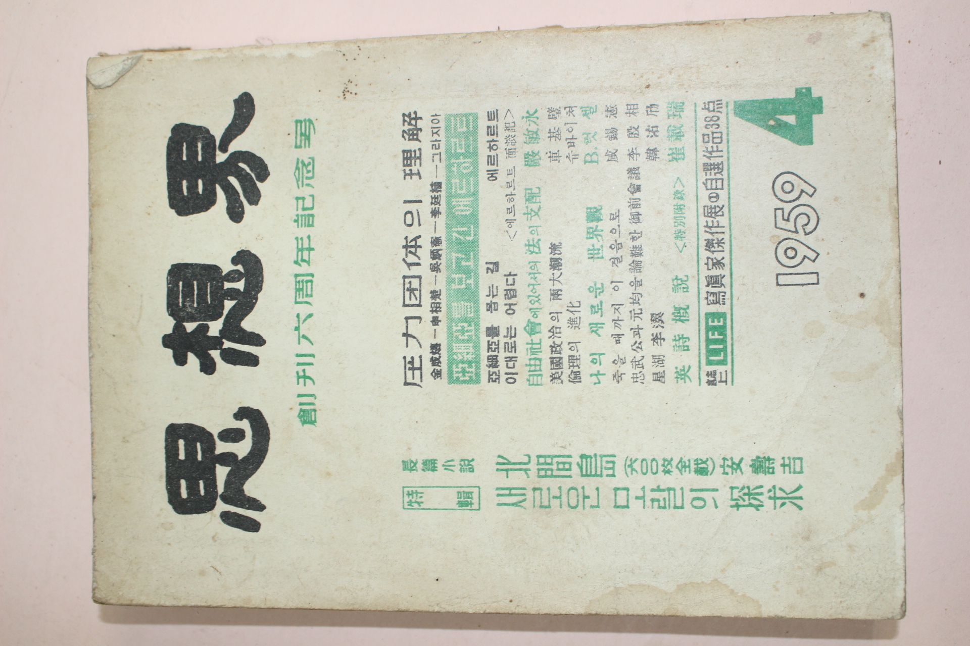 1959년 사상계 4월호