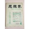 1959년 사상계 4월호