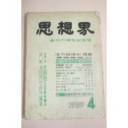 1959년 사상계 4월호
