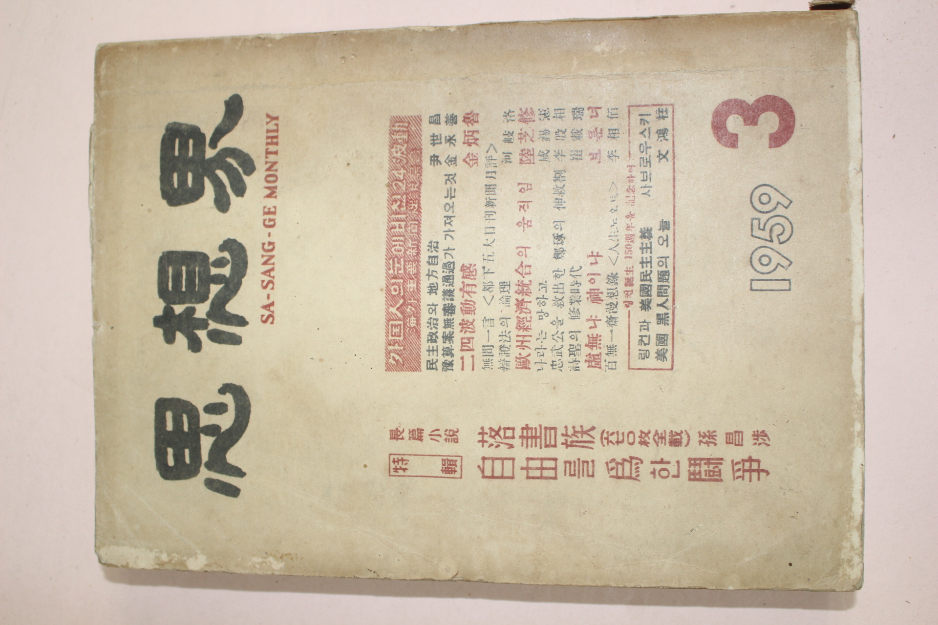 1959년 사상계 3월호