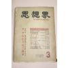 1959년 사상계 3월호