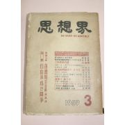 1959년 사상계 3월호