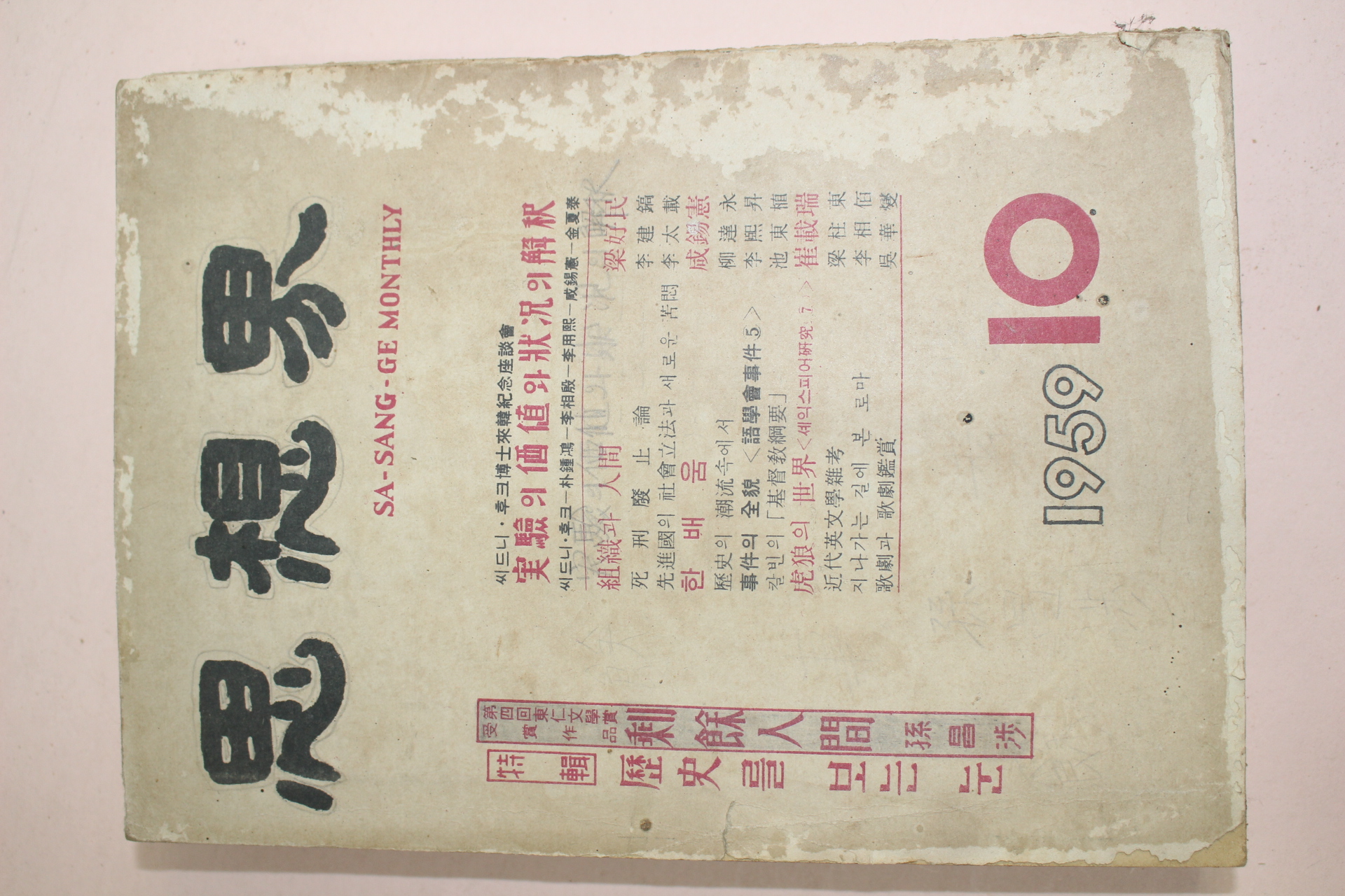 1959년 사상계 10월호