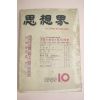 1959년 사상계 10월호
