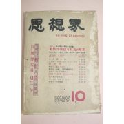 1959년 사상계 10월호