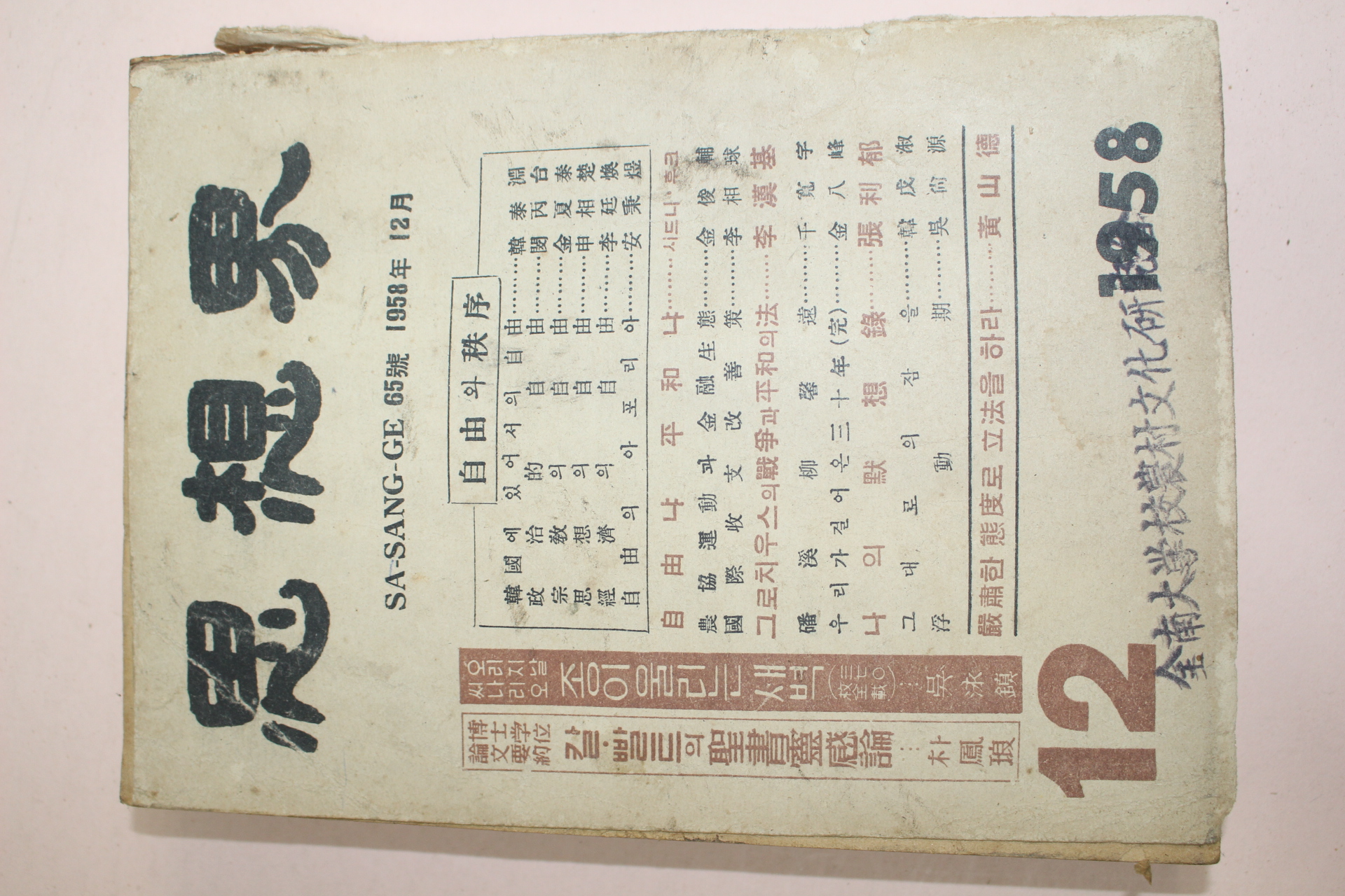 1958년 사상계 12월호