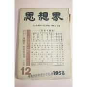 1958년 사상계 12월호