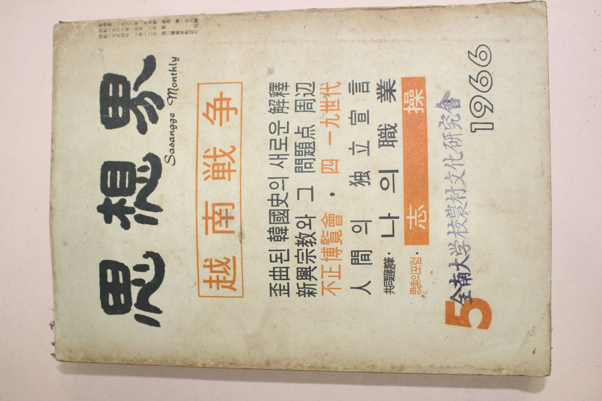1966년 사상계 5월호